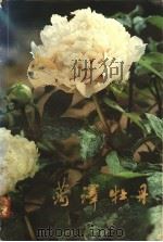菏泽牡丹 1980 PDF电子版封面 16195·18 喻衡著