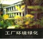 工厂环境绿化 1984 PDF电子版封面 8212·12 张月娥编著