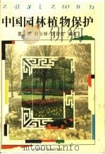 中国园林植物保护 1992 PDF电子版封面 7534514266 夏宝池等编著