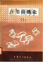 食用菌概论 1987 PDF电子版封面 7505000683 徐天惠,刘强著