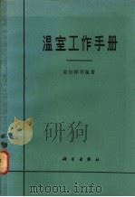 温室工作手册 1964 PDF电子版封面 13031·1471 吴应祥等编著