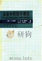 农业中的数学模型 农业及与之有关科学若干问题的数量研究 1991 PDF电子版封面 7109016919 (英)法朗士(France,J.),(英)索恩利(Thorn