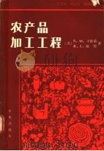 农产品加工工程 1984 PDF电子版封面 16144·2669 (美)亨德森(S.M.Henderson),(美)佩里(R.