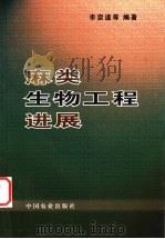 麻类生物工程进展 1999 PDF电子版封面 7109060225 李宗道等编著