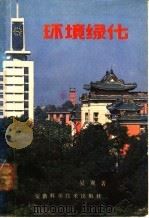 环境绿化 1984 PDF电子版封面 16200·75 吴翼著