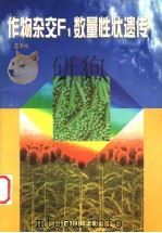 作物杂交F1数量性状遗传 1998 PDF电子版封面 7535920896 蓝天柱编著