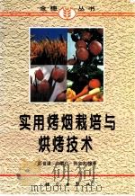 实用烤烟栽培与烘烤技术 1997 PDF电子版封面 7030057678 彭世逞等编著