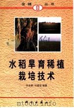 水稻旱育稀植栽培技术 1998 PDF电子版封面 7030065433 许永新,刘喜珍编著