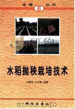 水稻抛秧栽培技术 1998 PDF电子版封面 7030065476 刘喜珍,许永新编著