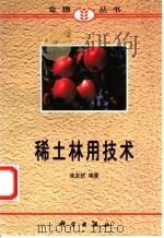 稀土林用技术 1998 PDF电子版封面 7030066081 连友钦编著