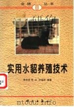 实用水貂养殖技术 1998 PDF电子版封面 7030063309 李忠宽等编著