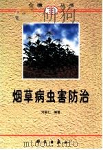 烟草病虫害防治 1998 PDF电子版封面 703006559X 刘联仁编著
