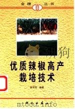 优质辣椒高产栽培技术 1998 PDF电子版封面 7030063767 邹学校编著