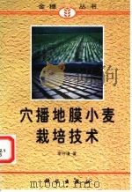 穴播地膜小麦栽培技术 1998 PDF电子版封面 7030064062 李守谦著