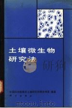 土壤微生物研究法 1985 PDF电子版封面 13031·2847 中国科学院南京土壤研究所微生物室编著