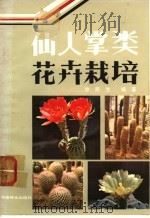 仙人掌类花卉栽培 1984 PDF电子版封面 16046·1177 徐民生编著