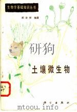土壤微生物 1982 PDF电子版封面 13031·2098 郝余祥编著