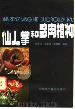 仙人掌和多肉植物 1985 PDF电子版封面 16119·824 刘师汉等编著
