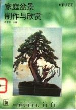 家庭盆景制作与欣赏 1993 PDF电子版封面 7535209815 佟文浩主编