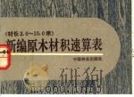 新编原木材积速算表 材长2.0-10.0米 1994 PDF电子版封面 7503812680 《新编原木材积速算表》编写组编