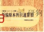 新编原木材积速算表 材长0.2-1.9米 1994 PDF电子版封面 7503812699 《新编原木材积速算表》编写组编
