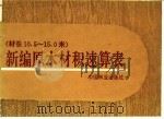 新编原木材积速算表 材长10.5-15.0米 1994 PDF电子版封面 7503812702 《新编原木材积速算表》编写组编