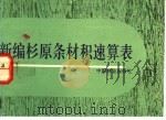 新编杉原条材积速算表 1994 PDF电子版封面 7503812710 《新编杉原条材积速算表》编写组编