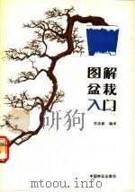 图解盆栽入门 1991 PDF电子版封面 7503808284 苏志新编译