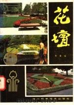花坛 1986 PDF电子版封面 7536413459 苏家和编著