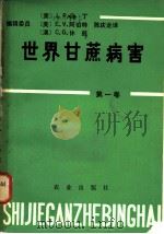 世界甘蔗病害 第1卷 1982 PDF电子版封面 16144·2413 (美)J.P.马丁 (美)E.V.阿伯特 (澳)C.G.休兹