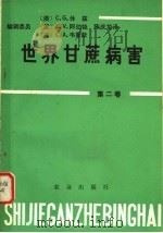 世界甘蔗病害 1982 PDF电子版封面 16144·2459 (美)马丁(J.P.Martin)等编辑;陈龙庆译