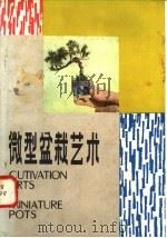 微型盆栽艺术 1981 PDF电子版封面 16196·052 沈荫椿编著