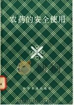农药的安全使用 1985 PDF电子版封面 16051·1067 山东省科协普及工作部主编;宗仁学,徐云敏编写