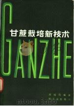 甘蔗栽培新技术 1984 PDF电子版封面 15042·1866 邓绍同编著