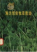南方优良牧草栽培 1981 PDF电子版封面 16204·47 龚克钊,余托林著
