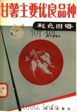 甘薯主要优良品种彩色图谱 1981 PDF电子版封面 16144·2368 雷书声编绘