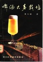 啤酒大麦栽培   1986  PDF电子版封面  16298·234  （苏）Э.Д.涅捷维奇，З.Ф.安尼康诺娃，Л.М.罗曼诺娃 
