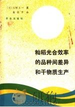 籼稻光合效率的品种间差异和干物质生产 1981 PDF电子版封面 16144·2195 (日)大野义一著;屠曾平译