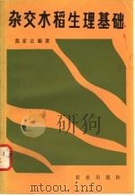 杂交水稻生理基础 1982 PDF电子版封面 16144·2406 莫家让编著