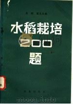 水稻栽培二百题 1983 PDF电子版封面 16144·2740 萧燃,殷友生编