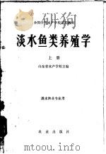 淡水鱼类养殖学  上（1981 PDF版）