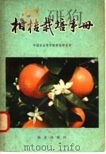 柑桔栽培手册 1972 PDF电子版封面 16144·1589 中国农业科学院柑桔研究所编著