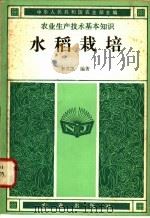 水稻栽培 1982 PDF电子版封面 16144·2523 李君凯编著;中华人民共和国农业部主编
