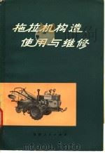 拖拉机构造、使用与维修 1976 PDF电子版封面 16173·33 福建省机械工业局主编