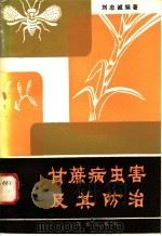 甘蔗病虫害及其防治 1983 PDF电子版封面 16144·2621 刘志诚编著