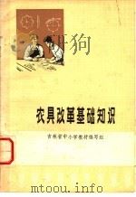 农具改革基础知识 1977 PDF电子版封面 15012·027 吉林省中小学教材编写组编