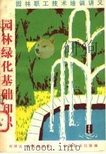 园林绿化基础知识 1984 PDF电子版封面 16046·1233 刘师汉,梅慧敏编著