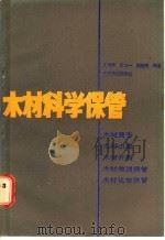 木材科学保管 1987 PDF电子版封面 7503800429 王维章等编著