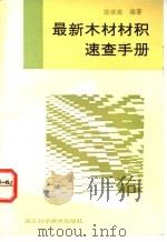 最新木材材积速查手册   1994  PDF电子版封面  7534107032  陈荣高编著 