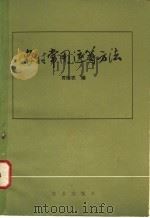 农村常用运筹方法 1983 PDF电子版封面 4144·481 贺维农编
